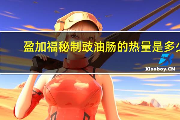 盈加福 秘制豉油肠的热量是多少