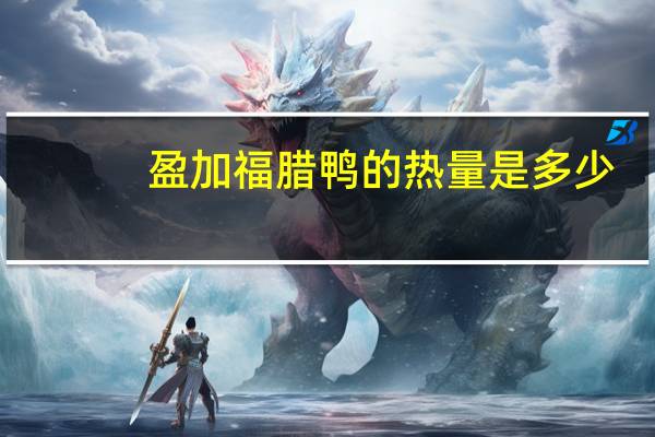 盈加福 腊鸭的热量是多少