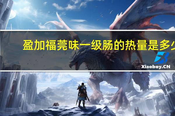 盈加福 莞味一级肠的热量是多少