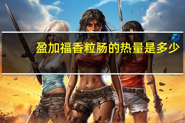盈加福 香粒肠的热量是多少