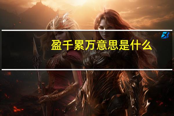 盈千累万意思是什么