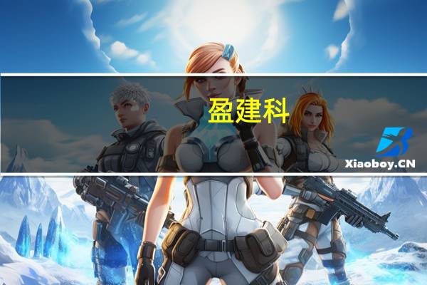 盈建科:水池设计软件等产品已应用在污水处理等地方