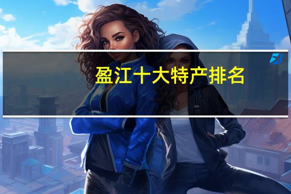 盈江十大特产排名