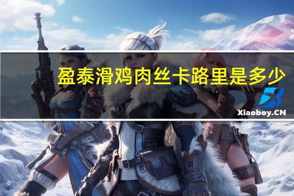 盈泰 滑鸡肉丝卡路里是多少