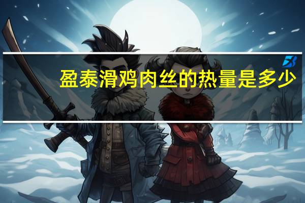 盈泰 滑鸡肉丝的热量是多少