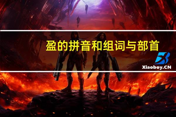 盈的拼音和组词与部首（盈的拼音）