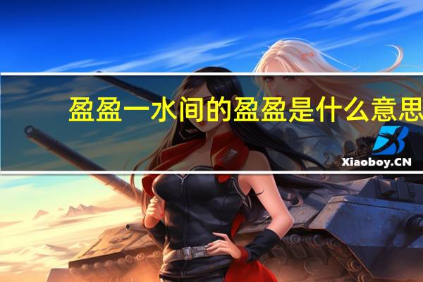 盈盈一水间的盈盈是什么意思