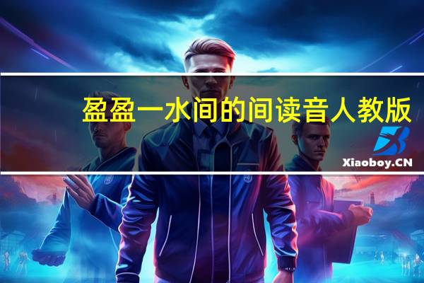 盈盈一水间的间读音人教版
