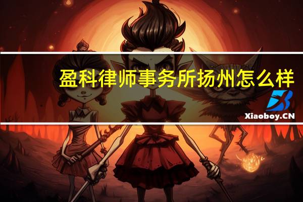 盈科律师事务所扬州怎么样