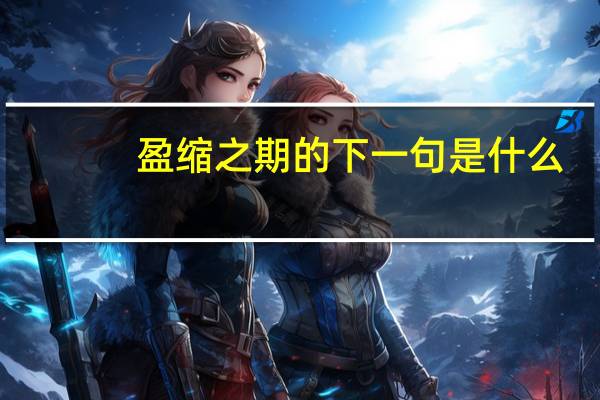 盈缩之期的下一句是什么