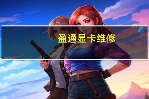 盈通显卡维修(盈通显卡)