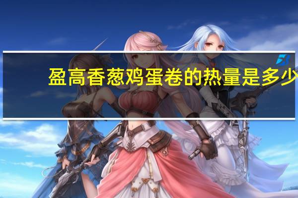 盈高香葱鸡蛋卷的热量是多少