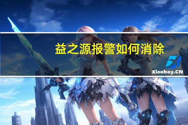 益之源报警如何消除（深圳市益之源科技有限公司简介）