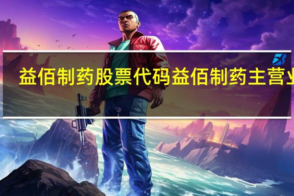 益佰制药股票代码 益佰制药主营业务