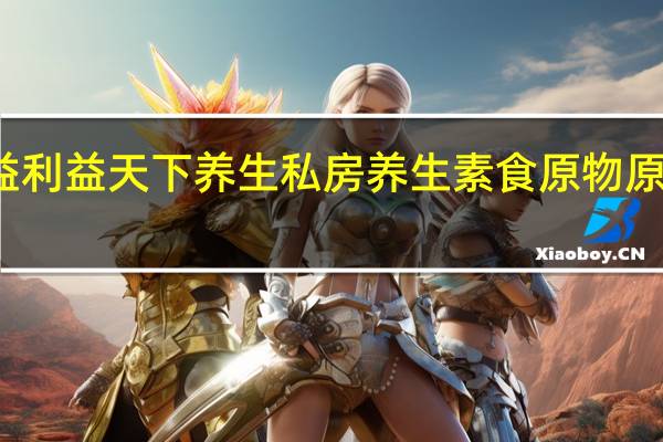 益利 益天下养生 私房养生 素食原物原状食品(银耳阿胶红枣木瓜)的热量是多少