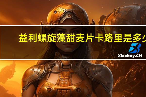 益利 螺旋藻甜麦片卡路里是多少