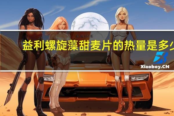益利 螺旋藻甜麦片的热量是多少