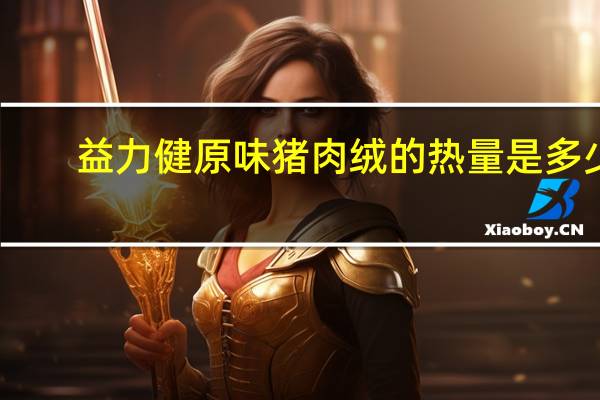 益力健 原味猪肉绒的热量是多少