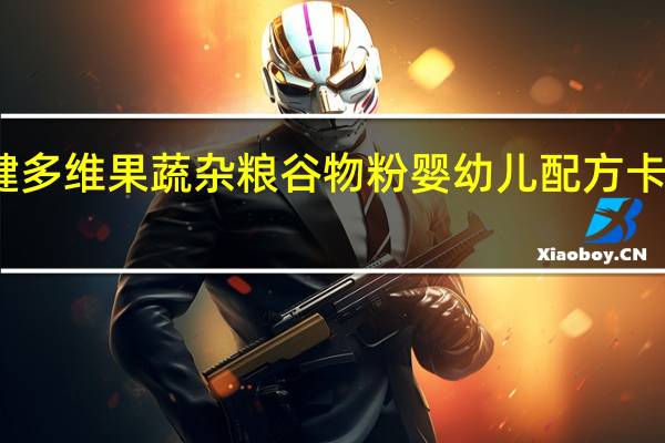 益力健 多维果蔬杂粮谷物粉 婴幼儿配方卡路里是多少