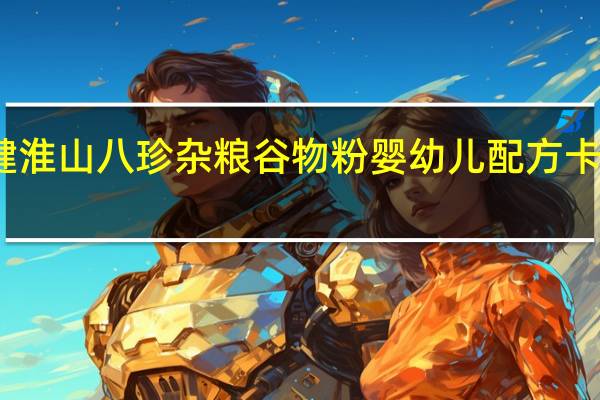 益力健 淮山八珍杂粮谷物粉 婴幼儿配方卡路里是多少