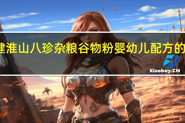 益力健 淮山八珍杂粮谷物粉 婴幼儿配方的热量是多少