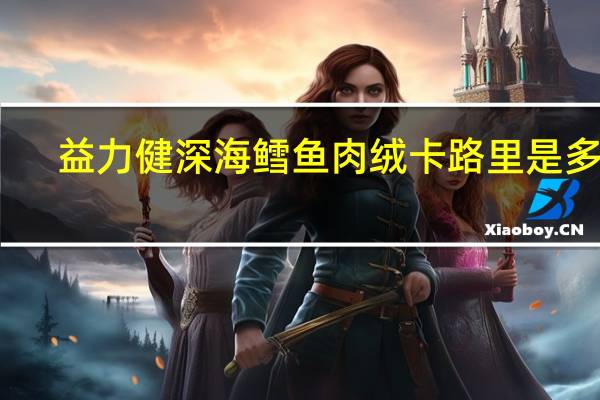 益力健 深海鳕鱼肉绒卡路里是多少