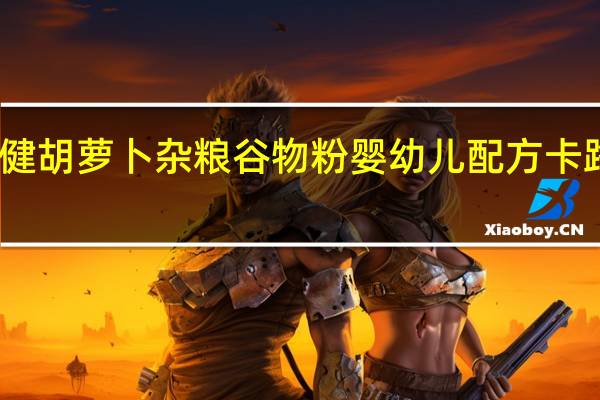 益力健 胡萝卜杂粮谷物粉 婴幼儿配方卡路里是多少