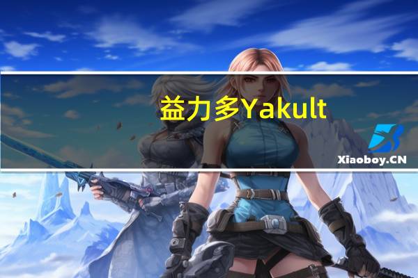 益力多 Yakult (低糖,高纤)卡路里是多少