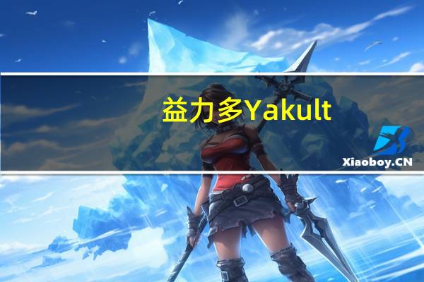 益力多 Yakult (低糖,高纤)的热量是多少