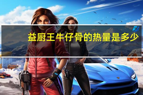 益厨王 牛仔骨的热量是多少