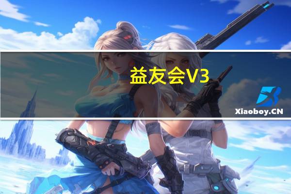益友会 V3.2.3 最新PC版（益友会 V3.2.3 最新PC版功能简介）