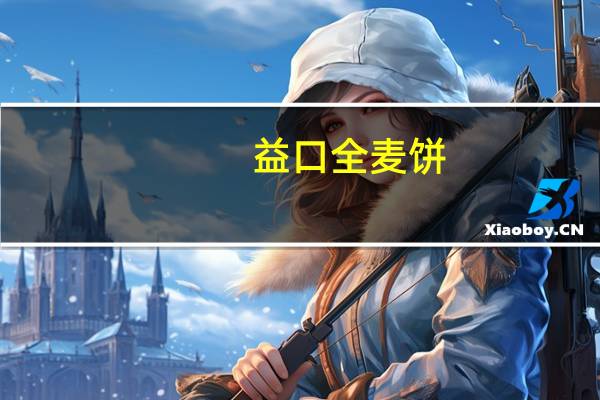 益口 全麦饼(三果)的热量是多少