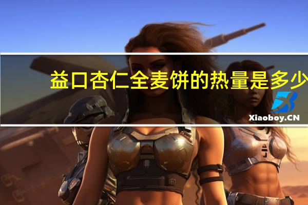 益口 杏仁全麦饼的热量是多少