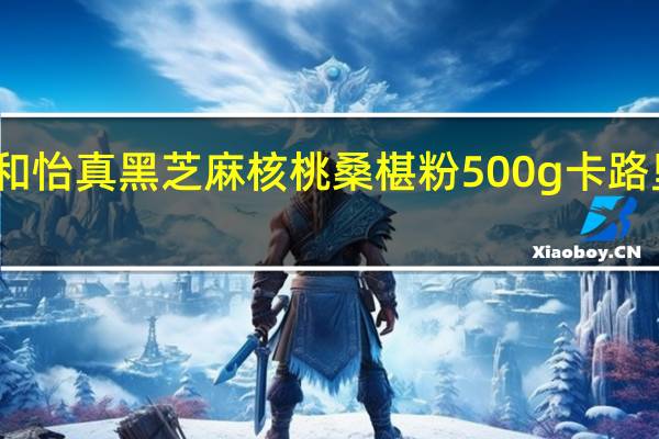 益和怡真 黑芝麻核桃桑椹粉 500g卡路里是多少