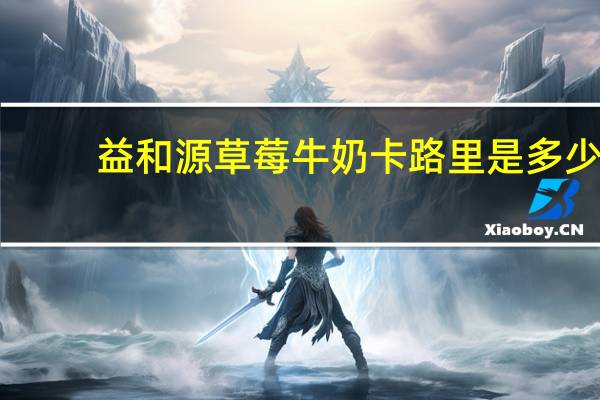 益和源 草莓牛奶卡路里是多少