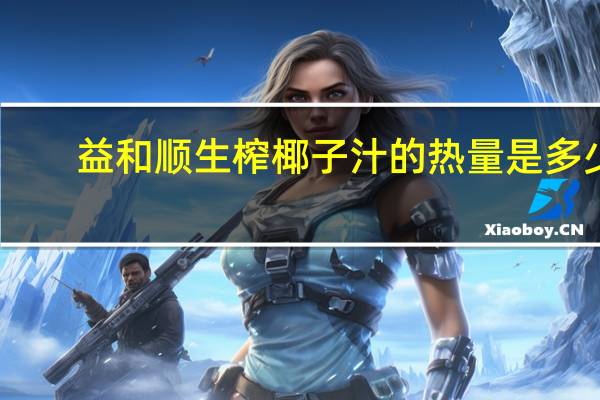益和顺 生榨椰子汁的热量是多少