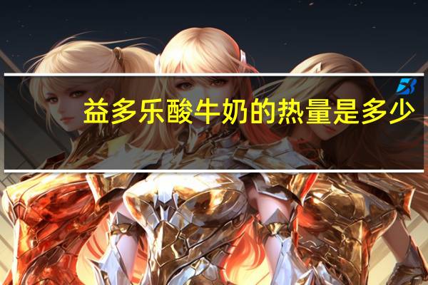 益多乐 酸牛奶的热量是多少
