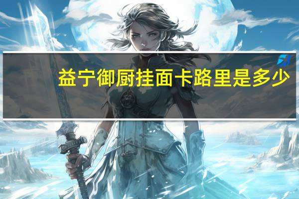 益宁 御厨挂面卡路里是多少