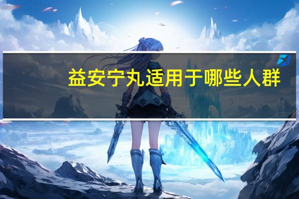 益安宁丸适用于哪些人群（益安宁丸适用于哪些人）