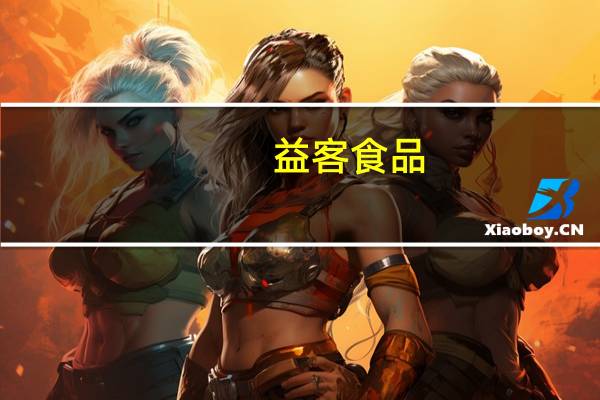 益客食品：行业对明年养殖行情预期较好