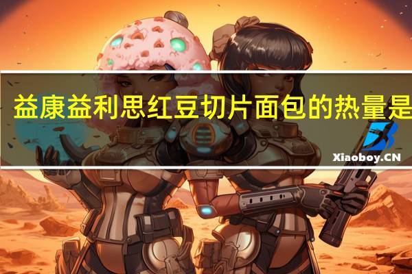 益康 益利思红豆切片面包的热量是多少