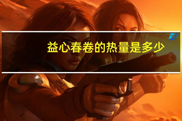 益心 春卷的热量是多少