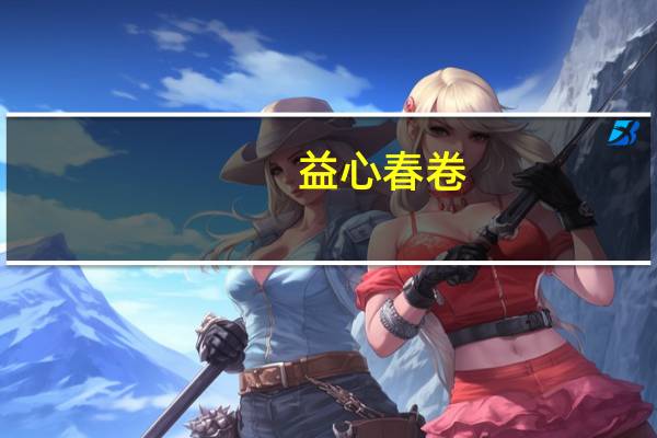 益心 春卷(豆沙馅)的热量是多少