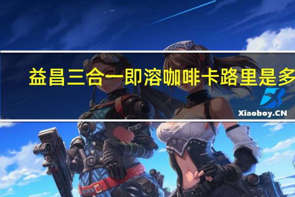益昌 三合一即溶咖啡卡路里是多少