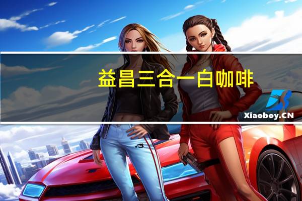 益昌 三合一白咖啡(少糖)卡路里是多少