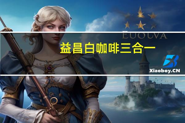 益昌 白咖啡三合一(减少糖)卡路里是多少