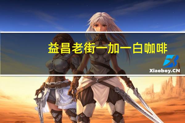 益昌老街 一加一白咖啡(无添加白砂糖)的热量是多少