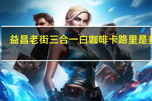 益昌老街 三合一白咖啡卡路里是多少