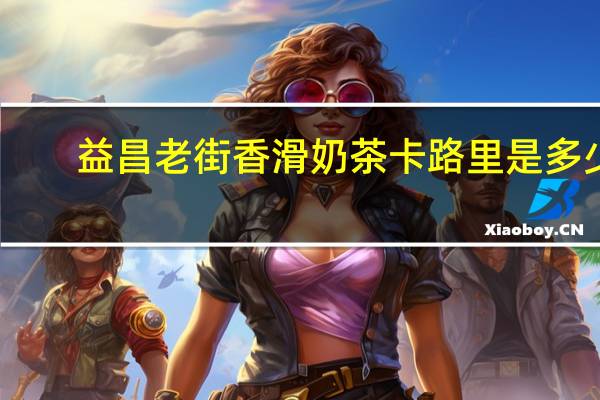 益昌老街 香滑奶茶卡路里是多少