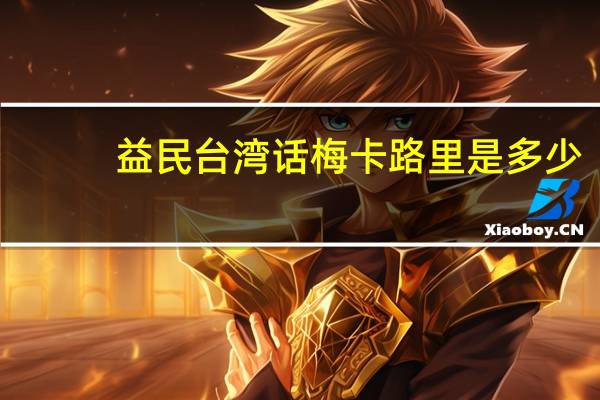 益民 台湾话梅卡路里是多少